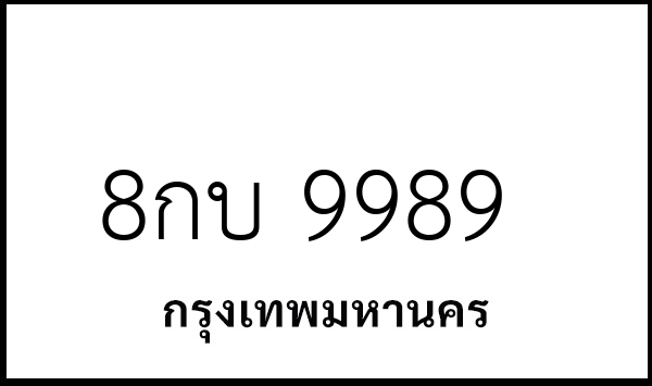 8กบ 9989